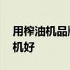 用榨油機(jī)品牌 有誰清楚什么牌子的商用榨油機(jī)好 