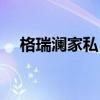 格瑞瀾家私 誰清楚沈陽格瑞瀾櫥柜價(jià)格 
