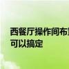 西餐廳操作間布置 問(wèn)一下西餐廳裝修設(shè)計(jì)怎么做 時(shí)間多久可以搞定 