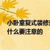 小臥室復(fù)式裝修效果 問(wèn)問(wèn)小復(fù)式設(shè)計(jì)裝修要點(diǎn)都有哪些 有什么要注意的 