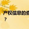 產(chǎn)權(quán)信息的查詢方式有哪些？需要注意哪些點(diǎn)？