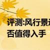 評測:風行景逸SUV及大乘G70s性能怎么樣是否值得入手