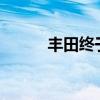 豐田終于公布了其新款電動SUV
