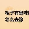 柜子有臭味道怎么去除 我想問(wèn)柜子里有味道怎么去除 