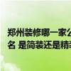 鄭州裝修哪一家公司比較好 問(wèn)一下鄭州市裝修設(shè)計(jì)公司的排名 是簡(jiǎn)裝還是精裝呢 