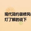 現(xiàn)代簡約裝修風(fēng)格客廳用什么樣的,燈 現(xiàn)代風(fēng)格客廳裝什么燈了解的說下 