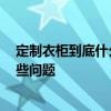 定制衣柜到底什么品牌的好 衣柜定制誰(shuí)品牌好 需要注意哪些問(wèn)題 