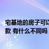 宅基地的房子可以抵押貸款嗎 有哪位曉得宅基地能否抵押貸款 有什么不同嗎 宅基地的房子可以抵押貸款嗎 有哪位曉得宅基地能否抵押貸款 有什么不同嗎