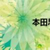 本田思鉑睿新車型基礎信息