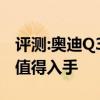 評測:奧迪Q3及凱迪拉克XT4性能怎么樣是否值得入手