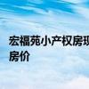 宏福苑小產(chǎn)權(quán)房現(xiàn)在多少錢一平米 誰可以說說宏福苑小產(chǎn)權(quán)房價(jià) 