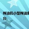榨油機(jī)小型榨油多少錢一臺 請問多功能小型榨油機(jī)多少錢一臺 