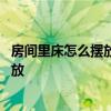房間里床怎么擺放最好擺放講究介紹 我想知道室內(nèi)床如何擺放 房間里床怎么擺放最好擺放講究介紹 我想知道室內(nèi)床如何擺放