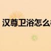 漢尊衛(wèi)浴怎么樣 求大神解答漢高衛(wèi)浴好不好 
