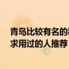 青島比較有名的裝修公司 青島客廳裝修哪家公司比較專業(yè) 求用過的人推薦 