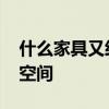 什么家具又經(jīng)濟(jì)又實(shí)用 誰清楚什么家具節(jié)省空間 