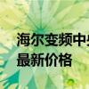 海爾變頻中央空調(diào)價(jià)格 我想問(wèn)海爾變頻空調(diào)最新價(jià)格 