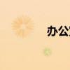 辦公室裝修圖 辦公室裝修 辦公室裝修圖 辦公室裝修