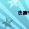 奧迪R8V10新車型基礎(chǔ)信息