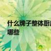 什么牌子整體廚房好 什么是整體廚房 整體廚房十大品牌有哪些 