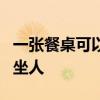 一張餐桌可以坐6人 大神說說六人餐桌椅如何坐人 
