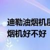 迪勒油煙機(jī)質(zhì)量怎么樣? 求大神解答好迪抽油煙機(jī)好不好 迪勒油煙機(jī)質(zhì)量怎么樣? 求大神解答好迪抽油煙機(jī)好不好