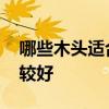 哪些木頭適合做床 有誰(shuí)清楚什么木頭做床比較好 