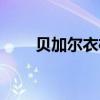 貝加爾衣柜 請(qǐng)問(wèn)多爾貝衣柜環(huán)保嗎 