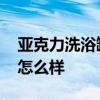 亞克力洗浴缸 能不能說說看科勒亞克力浴缸怎么樣 