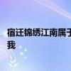 宿遷錦繡江南屬于哪個(gè)街道 宿遷錦繡江南怎么樣誰(shuí)可以告訴我 