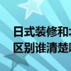 日式裝修和北歐風(fēng)區(qū)別 日式北歐風(fēng)格裝修的區(qū)別誰清楚啊 
