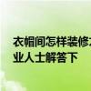 衣帽間怎樣裝修才實(shí)用 斜頂衣帽間應(yīng)該如何裝修 有沒有專業(yè)人士解答下 