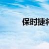 保時捷將建造1948年的速度跑車