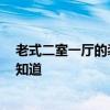 老式二室一廳的裝修改造 小戶型二次裝修怎么改造好 有誰知道 