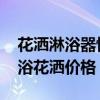 花灑淋浴器恒溫器多少錢 求大神解答恒溫淋浴花灑價(jià)格 