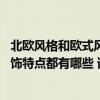 北歐風(fēng)格和歐式風(fēng)格的區(qū)別在哪里 朋友們來說說北歐風(fēng)格裝飾特點(diǎn)都有哪些 誰知道呢 