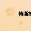 特斯拉模型3最新的軟件審查