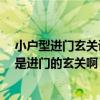 小戶型進(jìn)門玄關(guān)設(shè)計(jì)效果圖大全 這個(gè)戶型如何設(shè)計(jì)好 尤其是進(jìn)門的玄關(guān)啊 