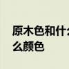 原木色和什么顏色搭配好 我想問(wèn)原木色配什么顏色 