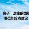 房子一居室的面積一般是多大 買房一居室面積多大比較合理 哪位能給點(diǎn)建議 