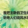 我把主臥的衛(wèi)生間改成了衣帽間做柜子的時(shí)候把窗戶擋住了聽老人們說(shuō)風(fēng)水很難解決 我把主臥的衛(wèi)生間改成了衣帽間做柜子的時(shí)候把窗戶擋住了聽老人們說(shuō)風(fēng)水很難解決