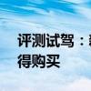 評(píng)測(cè)試駕：新蕾L4電動(dòng)車怎么樣以及值不值得購(gòu)買