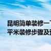 昆明簡單裝修一下要多少錢 問一下要裝修了 哪個(gè)有昆明90平米裝修步驟及預(yù)算 