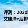 評測：2020款艾瑞澤e這款車空間大不大以及艾瑞澤e后排有多大
