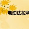 電動(dòng)法拉利308是同類產(chǎn)品中的第一款
