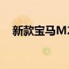 新款寶馬M2 Coupe至少可提供420馬力