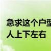 急求這個(gè)戶型的風(fēng)水如何屬于中家？?jī)蛇叾加腥松舷伦笥? title=