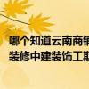 哪個(gè)知道云南商鋪裝修中建裝飾工期長(zhǎng)嗎 哪個(gè)知道云南商鋪裝修中建裝飾工期長(zhǎng)嗎 