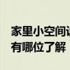家里小空間設(shè)計(jì) 問(wèn)問(wèn)小空間室內(nèi)設(shè)計(jì)怎么做 有哪位了解 