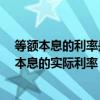 等額本息的利率是怎么算的 等額本息利息是多少 關(guān)于等額本息的實(shí)際利率 